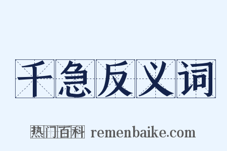 千急反义词是什么意思的图片